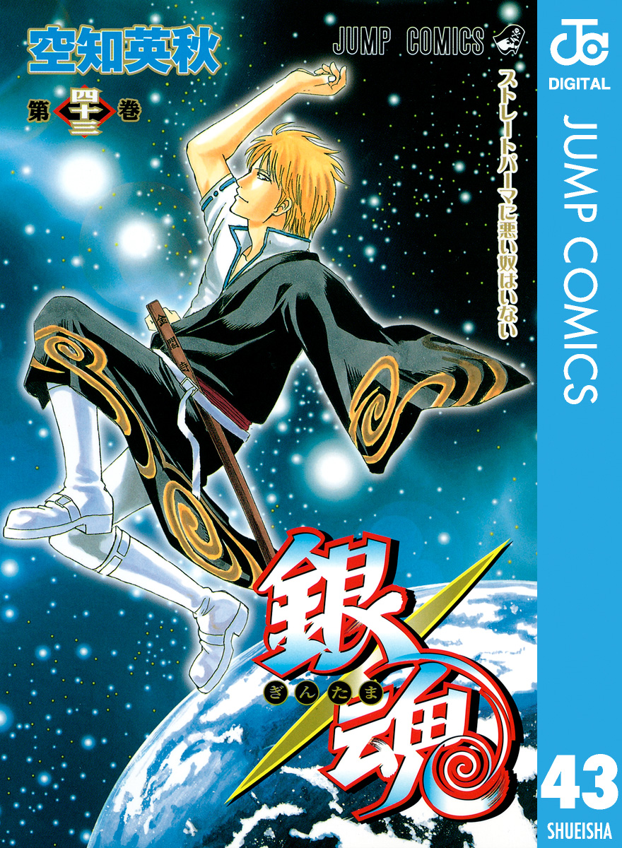 銀魂 モノクロ版 43 漫画 無料試し読みなら 電子書籍ストア ブックライブ