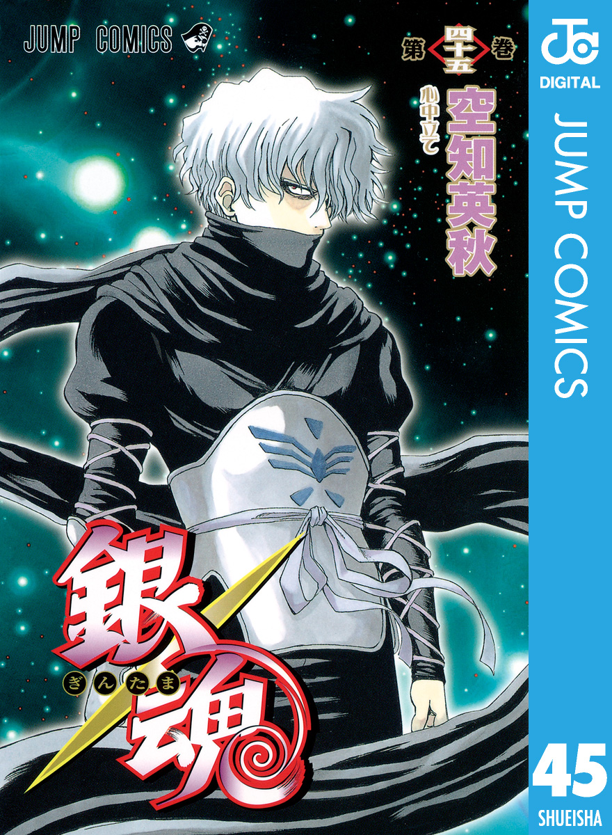 銀魂 モノクロ版 45 漫画 無料試し読みなら 電子書籍ストア ブックライブ