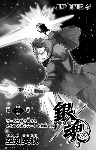 銀魂 モノクロ版 46 漫画 無料試し読みなら 電子書籍ストア ブックライブ