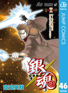 銀魂 モノクロ版 46 漫画無料試し読みならブッコミ