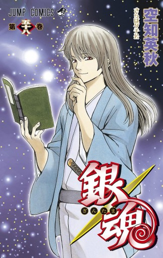 銀魂 モノクロ版 58 漫画 無料試し読みなら 電子書籍ストア Booklive