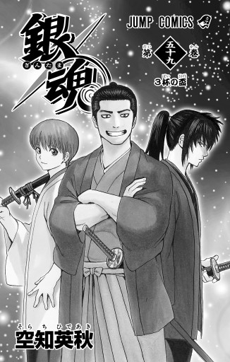 銀魂 モノクロ版 59 空知英秋 漫画 無料試し読みなら 電子書籍ストア ブックライブ