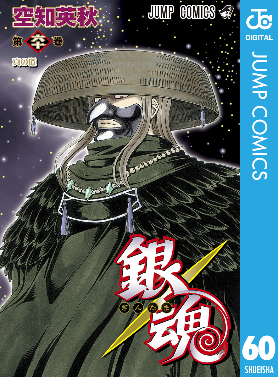 銀魂 モノクロ版 60 漫画 無料試し読みなら 電子書籍ストア ブックライブ