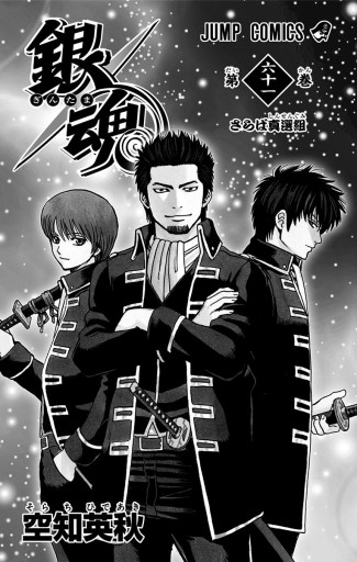 銀魂1-61巻 銀魂―ぎんたま― 61 (ジャンプコミックス) | 空知 英秋 |本