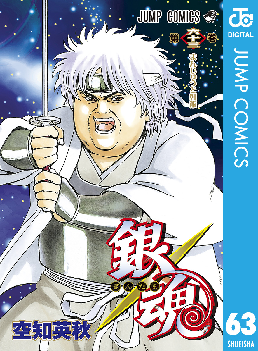 銀魂 モノクロ版 63 漫画 無料試し読みなら 電子書籍ストア ブックライブ