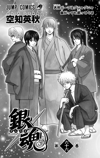 銀魂 モノクロ版 66 漫画 無料試し読みなら 電子書籍ストア ブックライブ 銀魂 モノクロ版 66 漫画 無料試し読みなら 電子書籍ストア ブックライブ