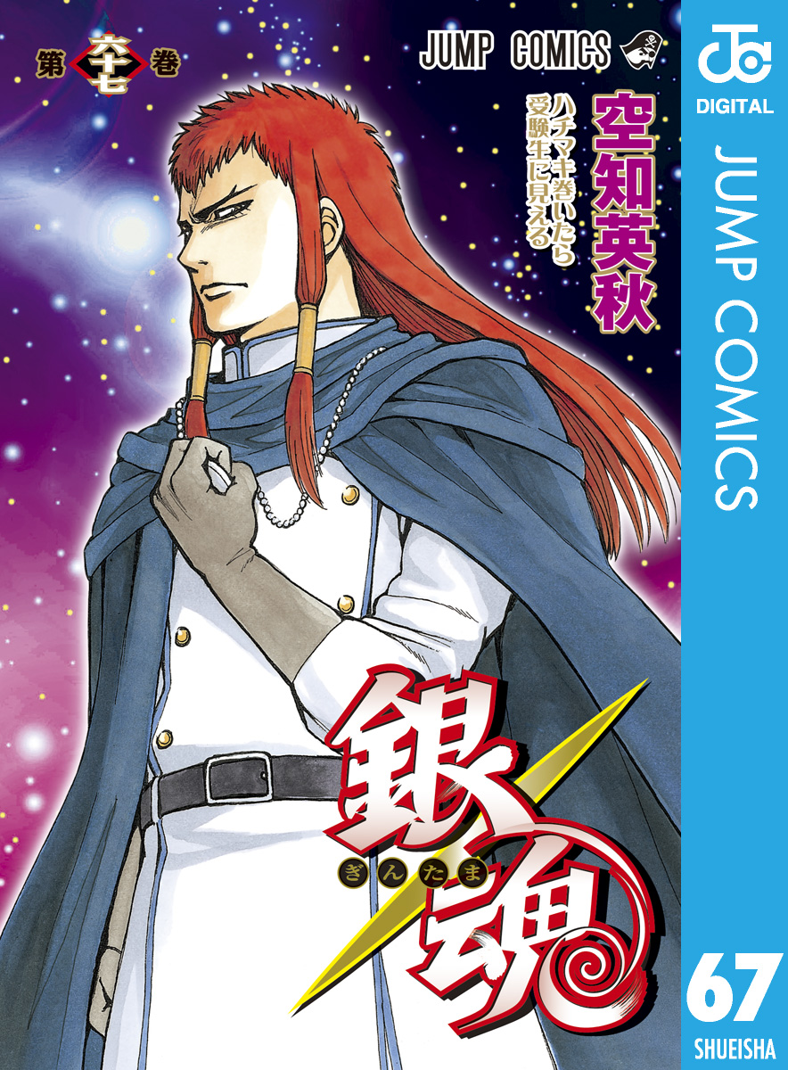 銀魂 モノクロ版 67 漫画 無料試し読みなら 電子書籍ストア ブックライブ