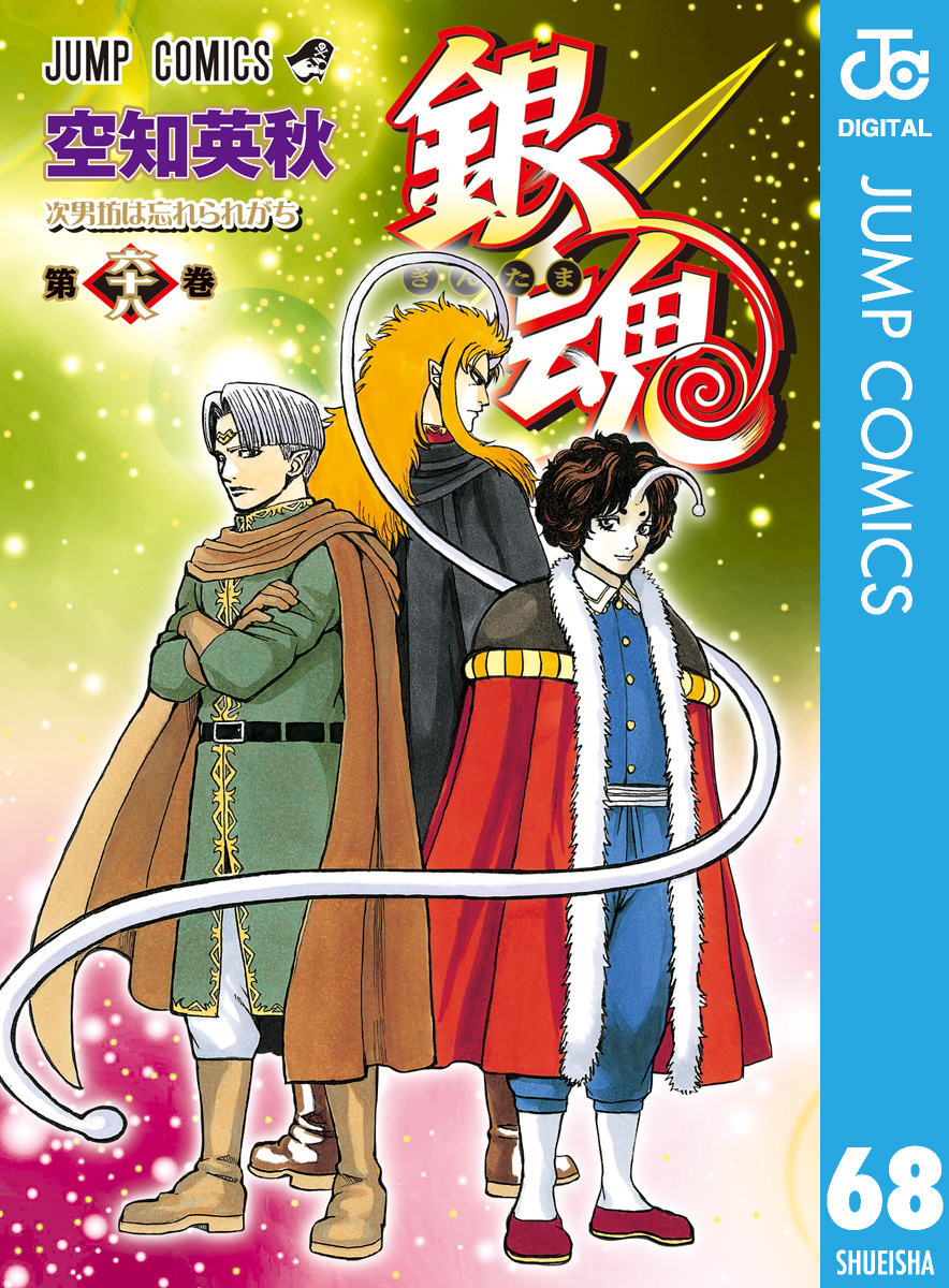 銀魂 モノクロ版 68 漫画 無料試し読みなら 電子書籍ストア ブックライブ