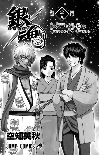 銀魂 モノクロ版 69 漫画 無料試し読みなら 電子書籍ストア ブックライブ