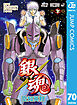 銀魂 モノクロ版 70