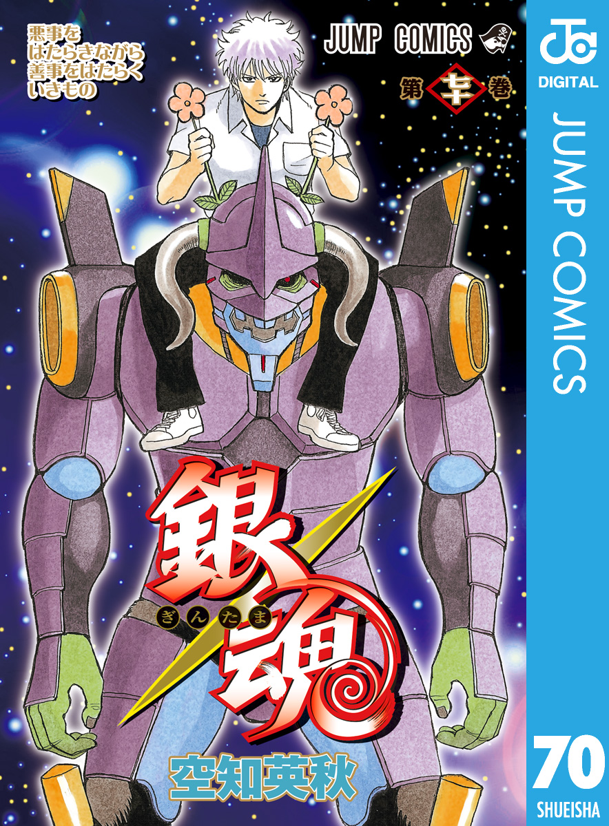 銀魂 モノクロ版 70 漫画 無料試し読みなら 電子書籍ストア ブックライブ