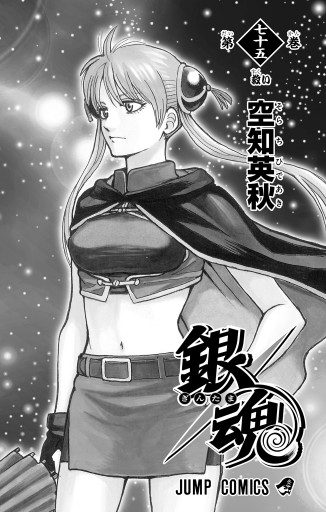 銀魂 モノクロ版 75 漫画 無料試し読みなら 電子書籍ストア ブックライブ