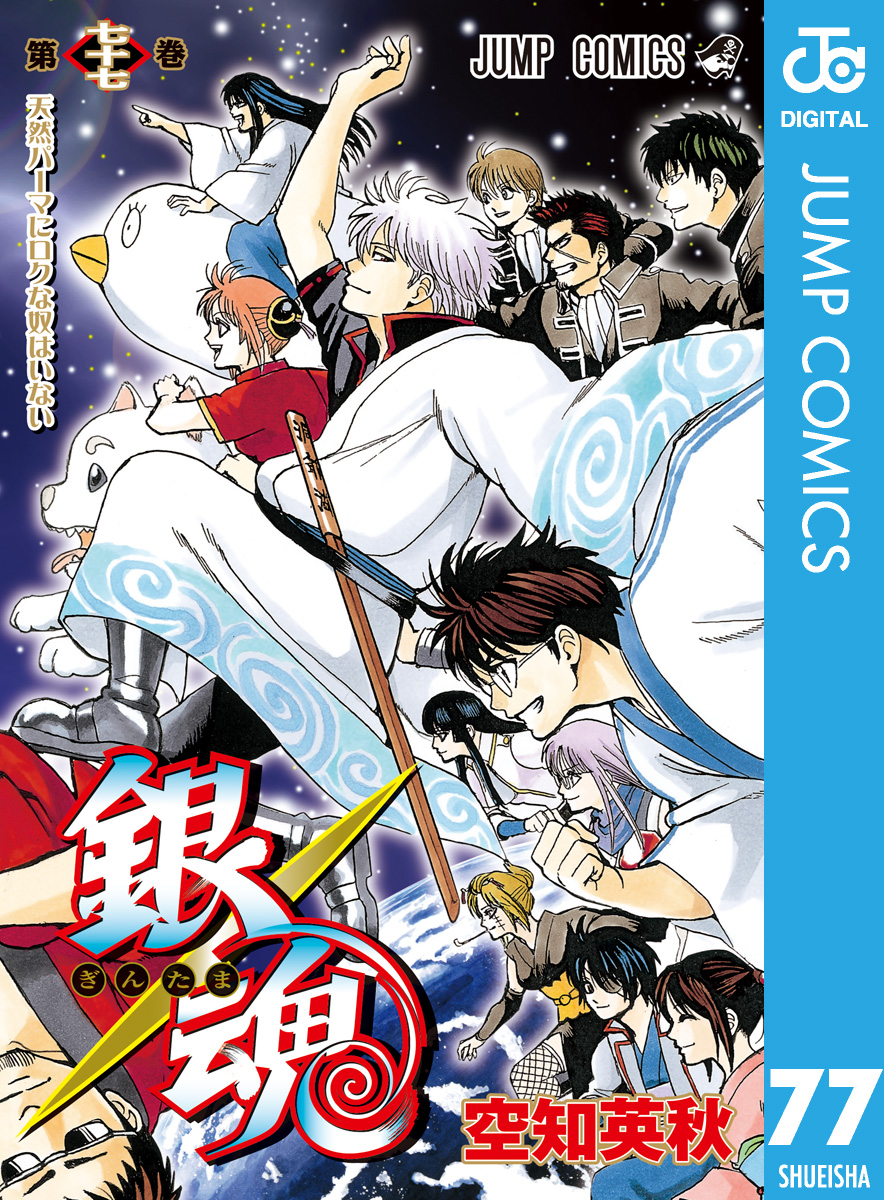 銀魂 モノクロ版 77 最新刊 漫画 無料試し読みなら 電子書籍ストア ブックライブ