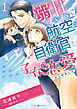 溺甘パパな航空自衛官と子育て恋愛はじめました 1