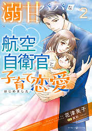 溺甘パパな航空自衛官と子育て恋愛はじめました