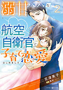 溺甘パパな航空自衛官と子育て恋愛はじめました　2