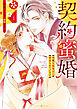 契約蜜婚～冷徹な御曹司に溺愛されています～ １