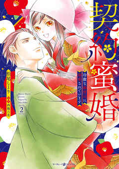 契約蜜婚～冷徹な御曹司に溺愛されています～