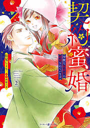 契約蜜婚～冷徹な御曹司に溺愛されています～