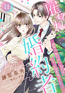 雇われ婚約者～御曹司からのご褒美はとろ甘な蜜事でした～【分冊版】11話