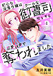 初心な没落令嬢はクールな御曹司の甘すぎる恋愛指南で奪われました【分冊版】1話