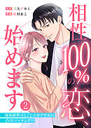 相性100％の恋、始めます ～俺様御曹司とこじらせデキ女の凸凹マッチング！？～（2）
