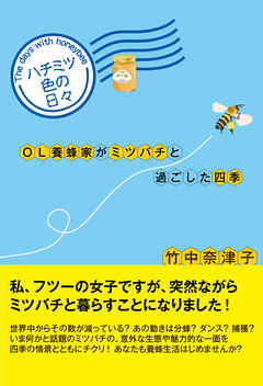 ハチミツ色の日々