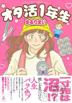 オタ活１年生