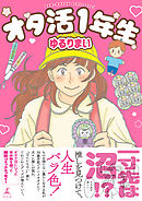 オタ活１年生