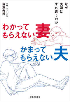 わかってもらえない妻　かまってもらえない夫