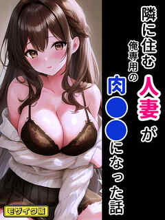 隣に住む人妻が俺専用の肉●●になった話 モザイク版