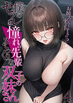僕のセフレは憧れの先輩そっくりな双子の妹さん（4）
