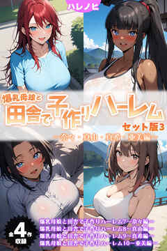 【全4作収録】爆乳母娘と田舎で子作りハーレム セット版3 ～奈々・真由・真希・亜美編～