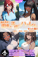 【全4作収録】爆乳母娘と田舎で子作りハーレム セット版3 ～奈々・真由・真希・亜美編～