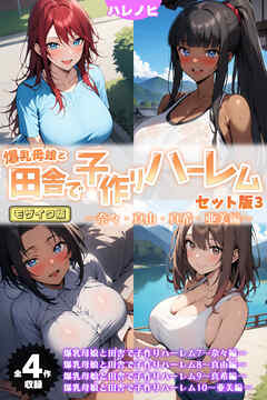 【全4作収録】爆乳母娘と田舎で子作りハーレム セット版3 ～奈々・真由・真希・亜美編～ モザイク版
