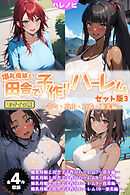 【全4作収録】爆乳母娘と田舎で子作りハーレム セット版3 ～奈々・真由・真希・亜美編～ モザイク版