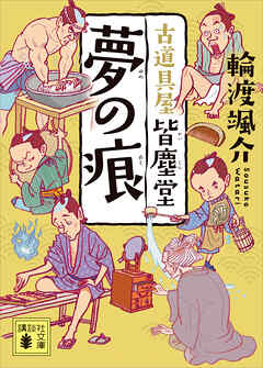 夢の痕　古道具屋　皆塵堂