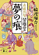 夢の痕　古道具屋　皆塵堂