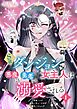 S級ダンジョンの女主人は悪魔にも勇者にも溺愛される【タテヨミ】 1