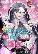 S級ダンジョンの女主人は悪魔にも勇者にも溺愛される【タテヨミ】 6