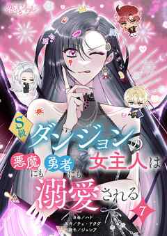 S級ダンジョンの女主人は悪魔にも勇者にも溺愛される【タテヨミ】 7