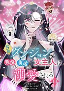 S級ダンジョンの女主人は悪魔にも勇者にも溺愛される【タテヨミ】 11