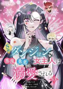 S級ダンジョンの女主人は悪魔にも勇者にも溺愛される【タテヨミ】 53