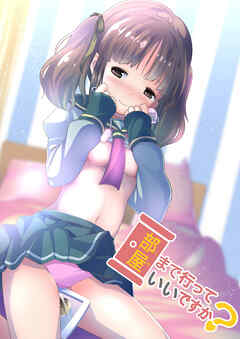 部屋まで行っていいですか？