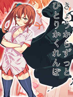 きょうからずっと、ひとりかくれんぼ