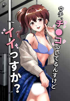 ウチ、チ●コついてるんすけどイイっすか？