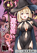 魔法使い♀ちゃん、バッドエンドへの道（1）～触手苗床編～