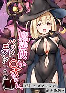 魔法使い♀ちゃん、バッドエンドへの道（3）～ゴブリンの孕み袋編～
