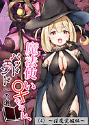 魔法使い♀ちゃん、バッドエンドへの道（4）～淫魔覚醒編～