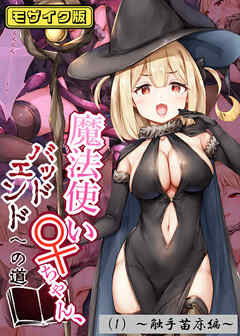 魔法使い♀ちゃん、バッドエンドへの道（1）～触手苗床編～　モザイク版